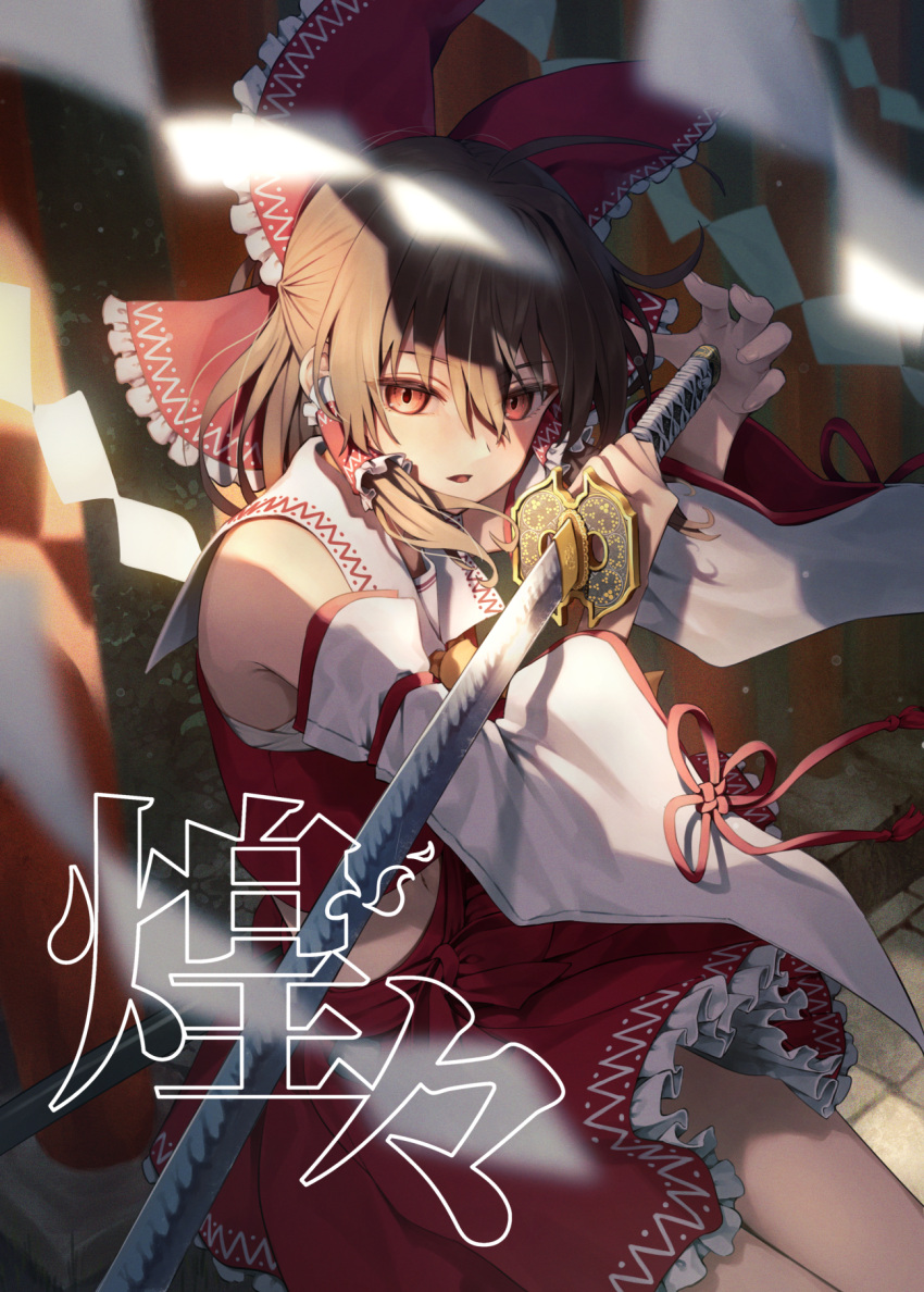 1girl ascot bare_shoulders bow brown_eyes brown_hair detached_sleeves frilled_skirt frills greenkohgen hair_between_eyes hair_bow hair_tubes hakurei_reimu highres holding holding_sword holding_weapon japanese_clothes medium_hair nontraditional_miko open_mouth red_bow red_skirt ribbon-trimmed_sleeves ribbon_trim sidelocks skirt solo sword touhou weapon white_sleeves wide_sleeves yellow_ascot