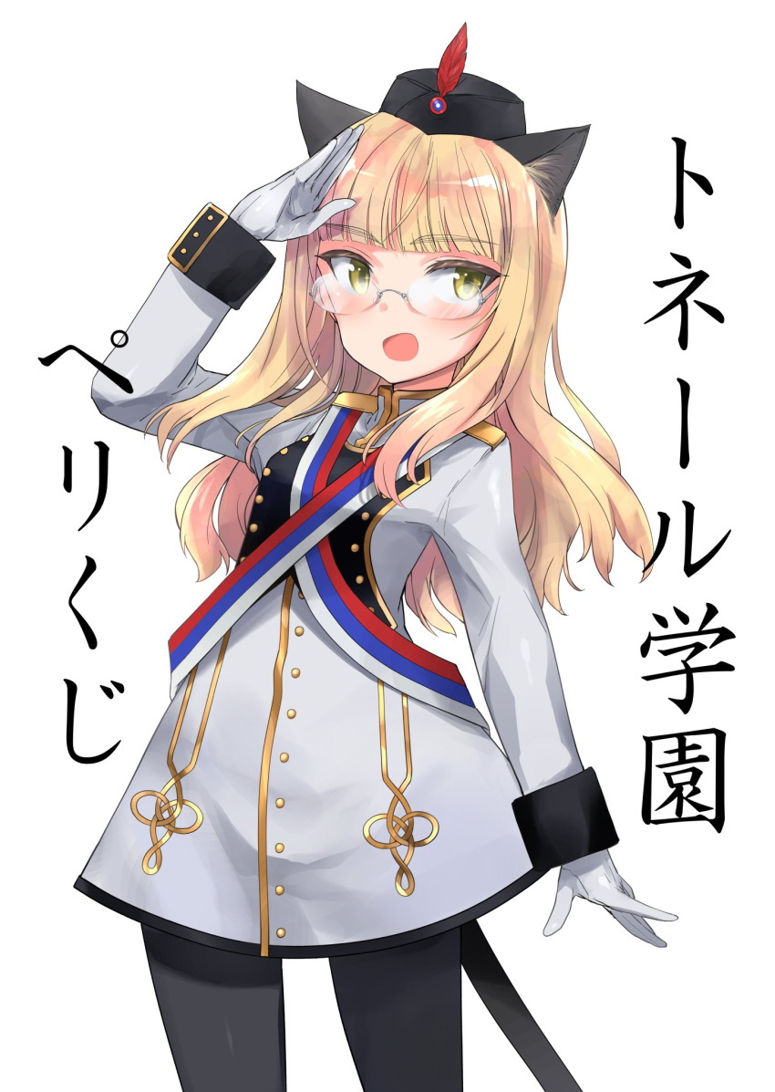 1girl animal_ears aohashi_ame blush breasts cat_ears cat_tail glasses gloves highres military military_uniform open_mouth pantyhose perrine_h._clostermann salute simple_background small_breasts smile solo strike_witches tail uniform white_background white_gloves world_witches_series yellow_eyes