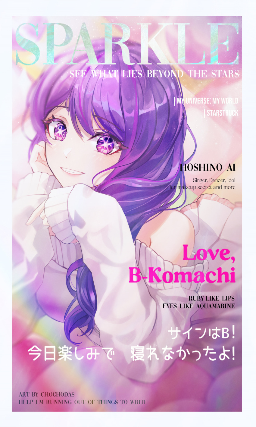 1girl absurdres arm_support bare_shoulders blush border chochodas commentary cover english_text fake_magazine_cover highres hoshino_ai_(oshi_no_ko) long_hair long_sleeves lying magazine_cover off-shoulder_sweater off_shoulder oshi_no_ko purple_hair smile solo star-shaped_pupils star_(symbol) sweater swept_bangs symbol-only_commentary symbol-shaped_pupils teeth translation_request violet_eyes white_border white_sweater