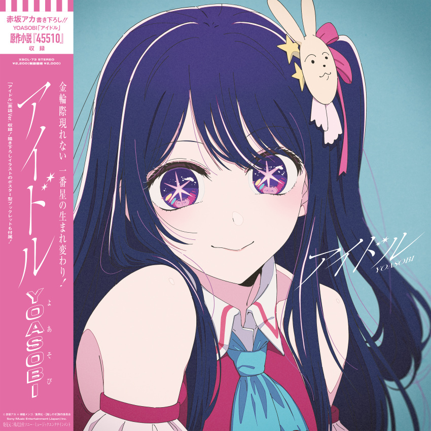 1girl absurdres album_cover bare_shoulders blue_necktie commentary_request copyright cover hair_between_eyes hair_ornament highres hirayama_kanna hoshino_ai_(oshi_no_ko) long_hair looking_at_viewer necktie official_art one_side_up oshi_no_ko purple_hair rabbit_hair_ornament solo star-shaped_pupils star_(symbol) swept_bangs symbol-shaped_pupils upper_body violet_eyes yamamoto_yuusuke_(animator) yoasobi