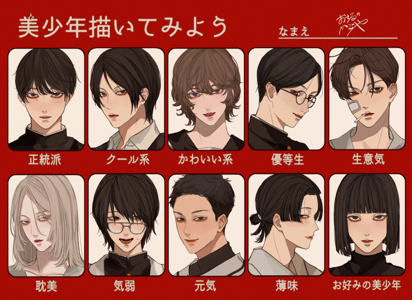 6+boys adam's_apple bandaid bandaid_on_cheek bandaid_on_face bishounen black_hair black_jacket black_sweater blonde_hair blunt_bangs blunt_ends bob_cut border brown_eyes brown_hair candy closed_mouth collared_shirt food from_side gakuran glasses hair_bun hair_over_one_eye high_collar highres jacket kagoya1219 let's_draw_pretty_boys_challenge light_smile lollipop long_bangs looking_at_viewer looking_over_eyewear medium_hair messy_hair mouth_hold multiple_boys multiple_drawing_challenge open_mouth original parted_bangs parted_hair parted_lips portrait red_border sanpaku school_uniform shirt short_hair sideways_glance signature simple_background single_hair_bun straight-on straight_hair sweat sweater turtleneck turtleneck_sweater very_short_hair violet_eyes white_background white_shirt