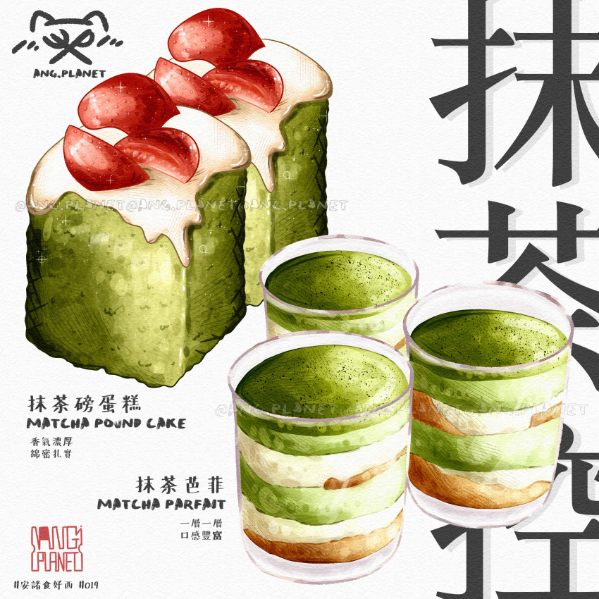 absurdres cup english_text food food_focus fruit highres jola_wong matcha_(food) matcha_parfait no_humans original parfait pound_cake still_life strawberry strawberry_slice translation_request watermark white_background