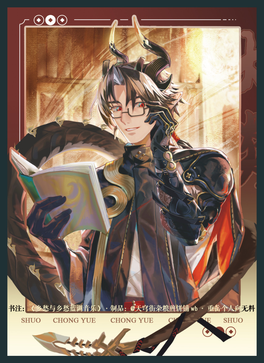 1boy arknights black-framed_eyewear black_gloves black_hair black_jacket book character_name chong_yue_(arknights) commentary_request dragon_boy dragon_horns dragon_tail gloves hands_up highres holding holding_book hongqufang horns jacket male_focus open_book parted_bangs parted_lips red_eyes semi-rimless_eyewear shirt smile solo tail under-rim_eyewear upper_body white_shirt