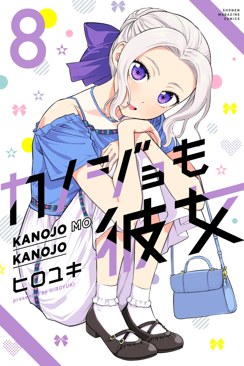 1girl aliasing alternate_costume artist_name bag black_footwear bow casual circle commentary_request company_name copyright_name cover cover_page english_text full_body grey_hair hair_bow handbag head_tilt highres hiroyuki hugging_own_legs jewelry kanojo_mo_kanojo kiryuu_shino knees_up light_blush looking_at_viewer manga_cover necklace official_art open_mouth purple_bow short_hair short_sleeves sitting skirt smile socks solo star_(symbol) violet_eyes white_background white_socks
