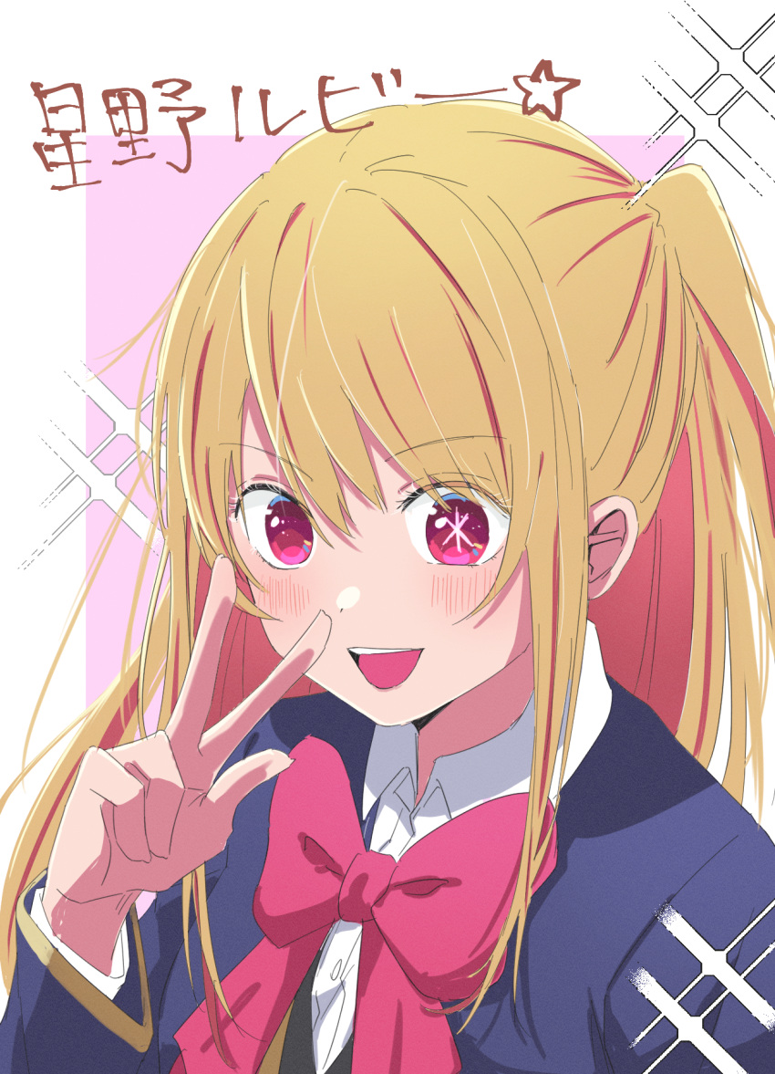 1girl :d black_vest blue_jacket blush border bow bowtie character_name collared_shirt commentary_request hair_between_eyes highres hoshino_ruby jacket long_hair long_sleeves looking_at_viewer mismatched_pupils one_side_up open_mouth oshi_no_ko partial_commentary pink_background pink_bow pink_bowtie pink_eyes school_uniform shirt sidelocks smile solo sparkle star-shaped_pupils star_(symbol) symbol-shaped_pupils teeth translated tsu_(22931533) upper_teeth_only v vest white_border white_shirt youtou_high_school_uniform