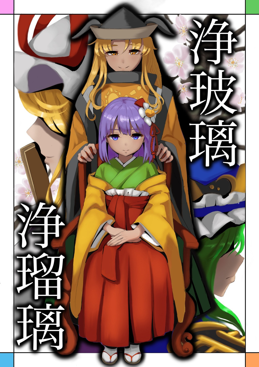 4girls aoiueo12 black_headwear blonde_hair blue_headwear closed_mouth commentary_request cover cover_page epaulettes flat_chest flower frilled_hat frills full_body green_hair hair_flower hair_ornament hakama hakama_skirt hat hat_ribbon hieda_no_akyuu highres japanese_clothes kimono long_hair long_sleeves looking_at_viewer matara_okina medium_bangs mob_cap multiple_girls novel_cover orange_eyes own_hands_together purple_hair red_ribbon red_skirt ribbon shiki_eiki shirt sitting skirt smile socks standing tabard tabi touhou translation_request violet_eyes white_background white_flower white_headwear white_shirt white_socks wide_sleeves yakumo_yukari yellow_kimono zouri
