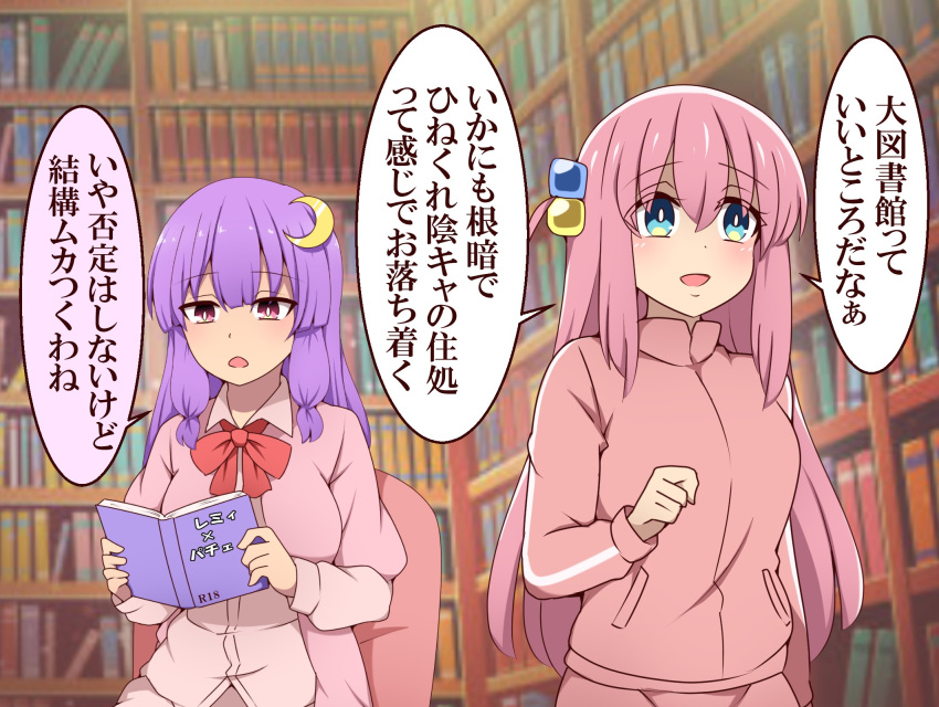 2girls blue_eyes bocchi_the_rock! book bookshelf collarbone crescent crescent_hair_ornament crossover cube_hair_ornament gotou_hitori hair_ornament highres holding holding_book indoors jacket long_hair multiple_girls one_side_up open_mouth patchouli_knowledge pink_hair pink_jacket pink_shirt purple_hair shirt speech_bubble suwaneko touhou track_jacket translation_request violet_eyes