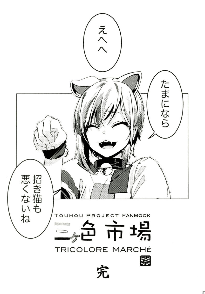 absurdres animal_ears bell bracelet cat_ears cat_girl goutokuji_mike greyscale highres jewelry jingle_bell monochrome patch patchwork_clothes paw_pose puffy_short_sleeves puffy_sleeves short_hair short_sleeves touhou translation_request white_hair zounose