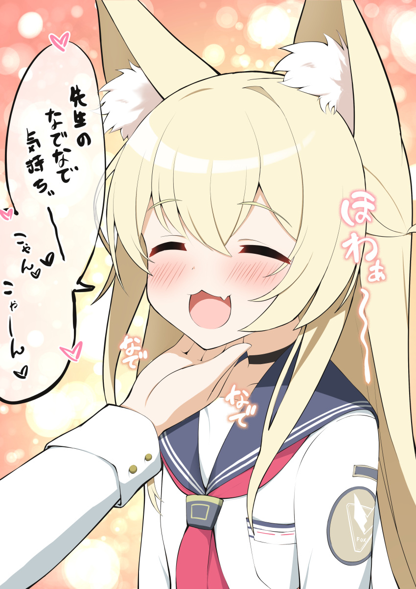 1girl absurdres animal_ears blonde_hair blue_archive blush breasts closed_eyes commentary_request fang fox_ears hair_between_eyes hand_on_another's_chin happy highres kurumi_(blue_archive) long_hair open_mouth school_uniform solo translation_request tt_0965