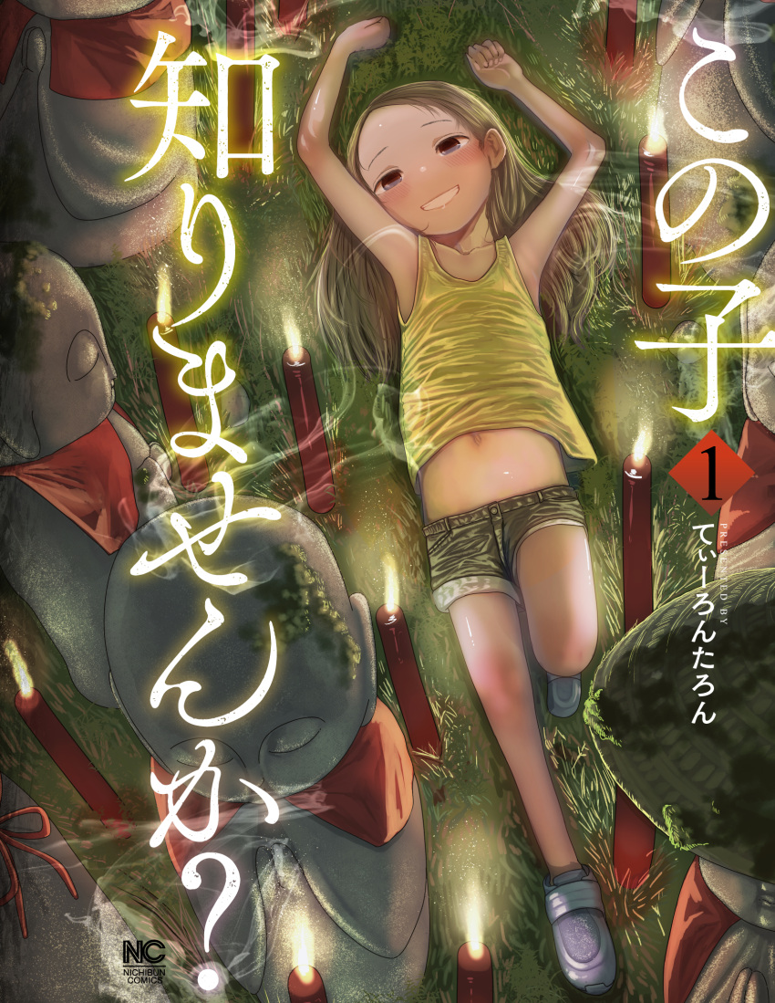 1girl armpits arms_up bare_arms blush brown_hair candle chiaki_(kono_ko_shirimasenka?) child cover cover_page flat_chest grass green_shorts highres kono_ko_shirimasenka? long_hair lying manga_cover midriff navel on_back on_ground outdoors shiny_skin shoes shorts smile statue tank_top tearontaron teeth white_footwear yellow_tank_top