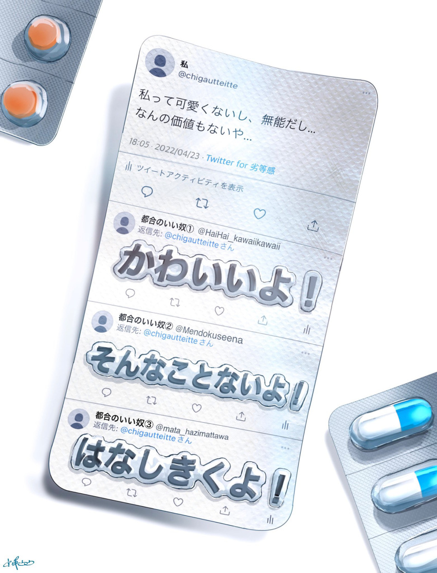 commentary_request highres no_humans pill signature simple_background translation_request tweet twitter utsusemi_rari white_background