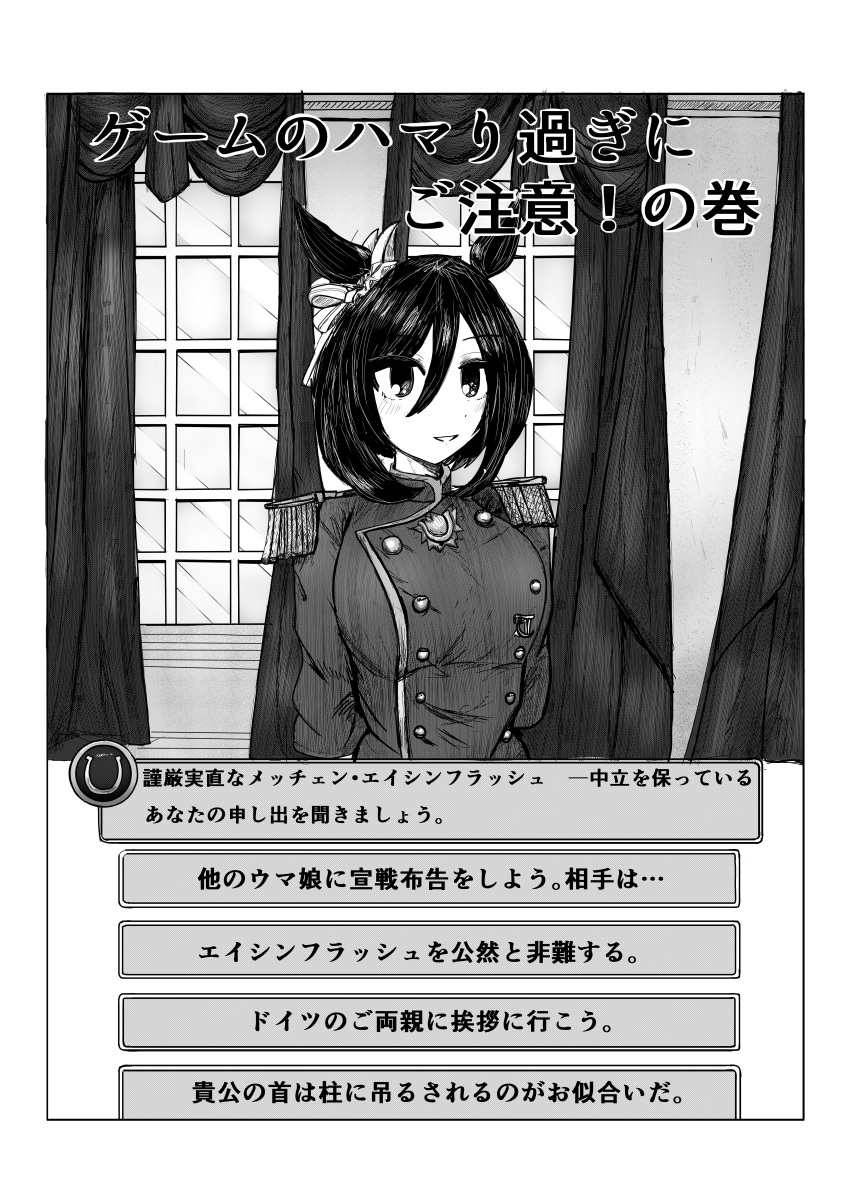 1girl absurdres animal_ears buttons civilization_(series) civilization_v commentary_request cosplay curtains dialogue_options double-breasted ear_ornament eishin_flash_(umamusume) epaulettes fake_screenshot greyscale hair_between_eyes highres horse_ears horse_girl indoors military_jacket monochrome otto_von_bismarck otto_von_bismarck_(cosplay) raikoupurin short_hair solo trait_connection translation_request umamusume