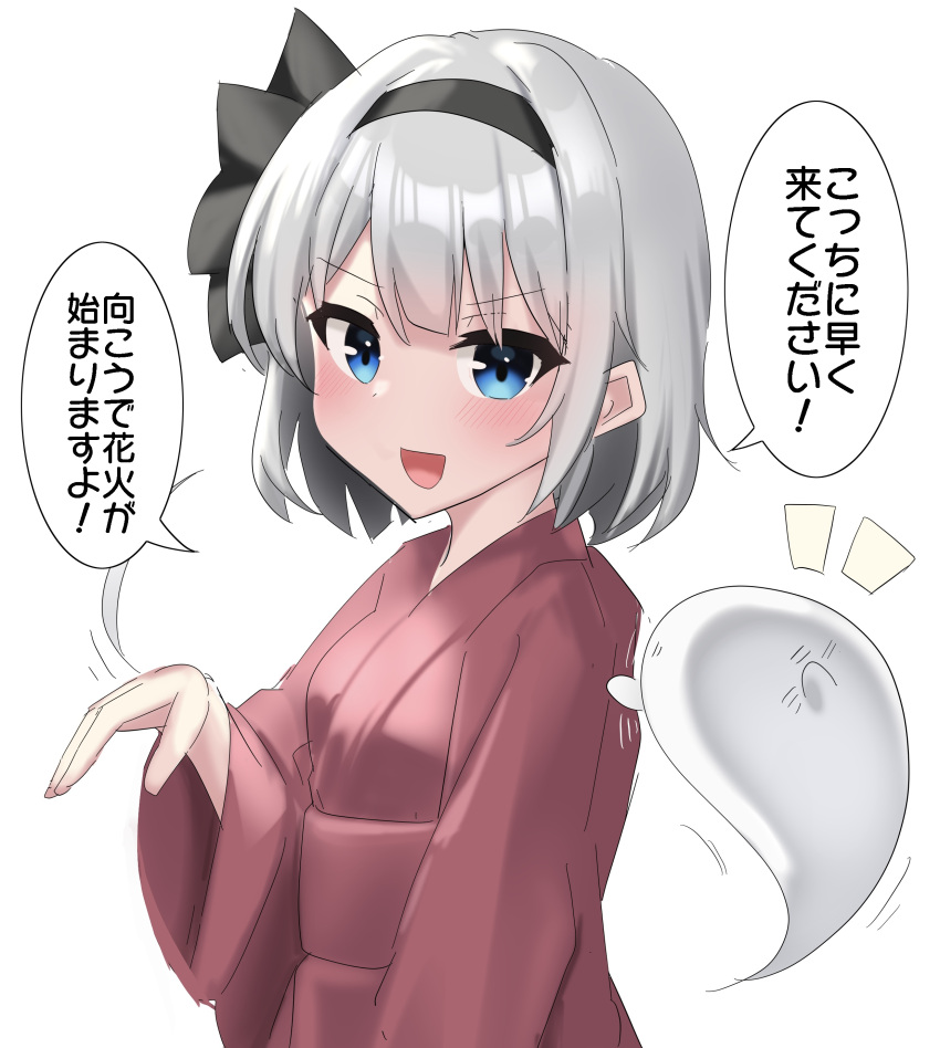 1girl :d absurdres arm_at_side beckoning black_bow black_hairband black_ribbon blue_eyes blush bob_cut bow breasts commentary from_side ghost hair_bow hair_ribbon hairband hand_up highres japanese_clothes kimono konpaku_youmu konpaku_youmu_(ghost) long_sleeves looking_at_viewer looking_to_the_side motion_lines notice_lines obi open_mouth red_kimono red_sash ribbon sash short_hair simple_background small_breasts smile solo speech_bubble standing touhou translated upper_body v-shaped_eyebrows white_background white_hair wide_sleeves youmu-kun yukata