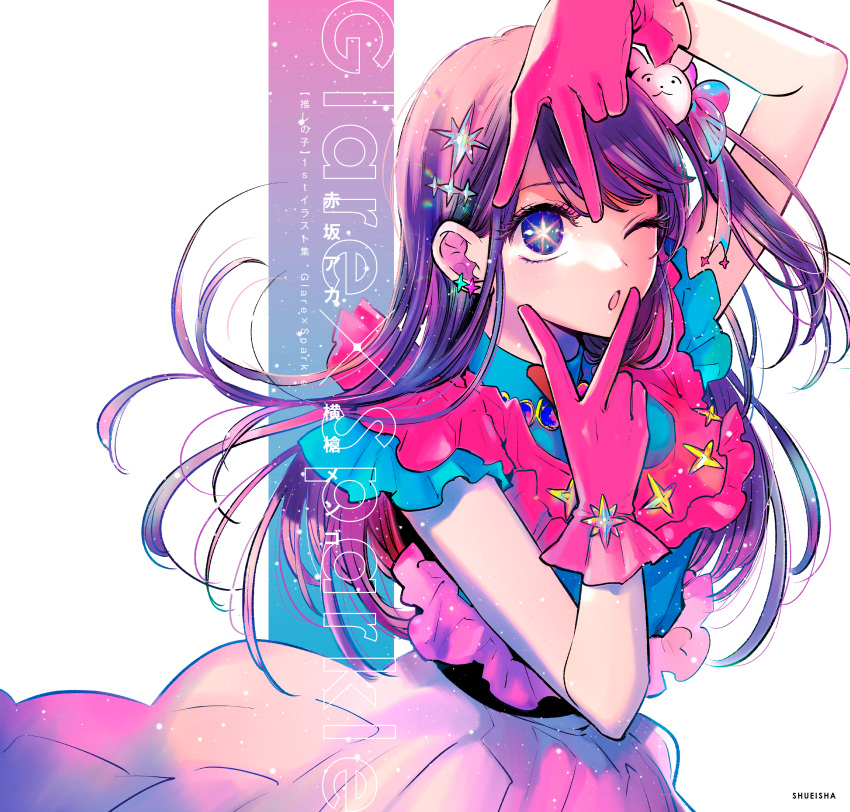 1girl ;o absurdres arm_up belt black_belt blue_dress blue_eyes cover cover_page double_v dress earrings floating_hair frilled_dress frilled_gloves frills gloves hair_ornament hair_ribbon highres hoshino_ai_(oshi_no_ko) idol idol_clothes jewelry light_particles long_hair looking_at_viewer multicolored_eyes official_art one_eye_closed open_mouth oshi_no_ko parted_bangs pink_dress pink_eyes pink_gloves pink_ribbon purple_hair rabbit_hair_ornament ribbon short_sleeves sidelocks solo star-shaped_pupils star_(symbol) star_earrings star_hair_ornament symbol-shaped_pupils translation_request turtleneck_dress two-tone_dress upper_body v v_over_eye v_over_mouth white_background yokoyari_mengo