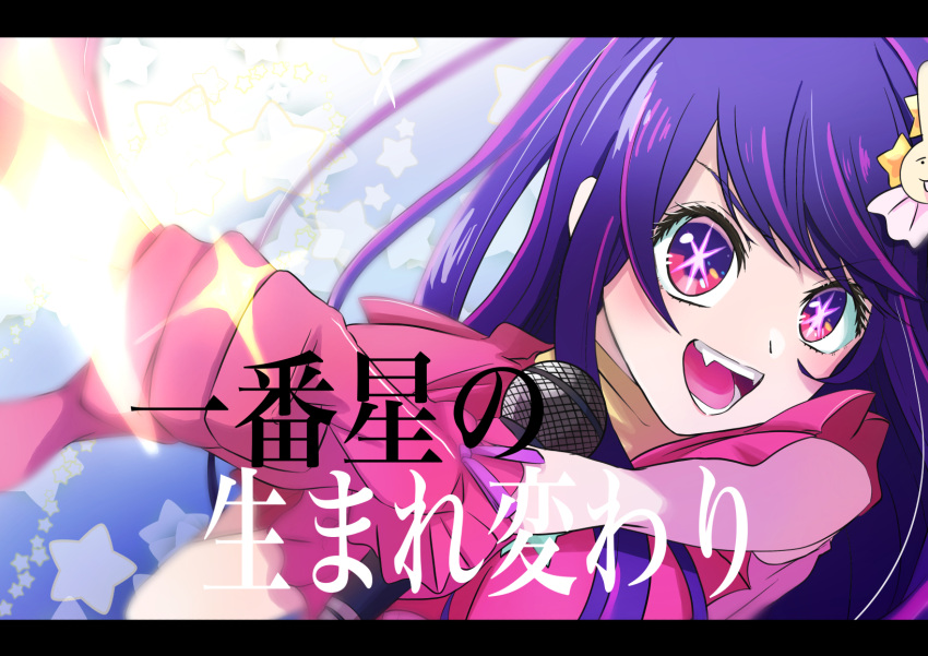 1girl blurry commentary_request depth_of_field dress fangs frilled_dress frilled_gloves frills gloves hair_ornament highres holding holding_microphone hoshino_ai_(oshi_no_ko) idol idol_clothes index_finger_raised letterboxed long_hair looking_at_viewer microphone multicolored_eyes multicolored_hair open_mouth oshi_no_ko parted_bangs partial_commentary pink_dress pink_eyes pink_gloves pink_hair purple_hair rabbit_hair_ornament shi_(yxyy4723) sidelocks sleeveless sleeveless_dress smile solo sparkle star-shaped_pupils star_(symbol) star_hair_ornament streaked_hair swept_bangs symbol-shaped_pupils teeth translation_request turtleneck_dress two-tone_eyes upper_body violet_eyes