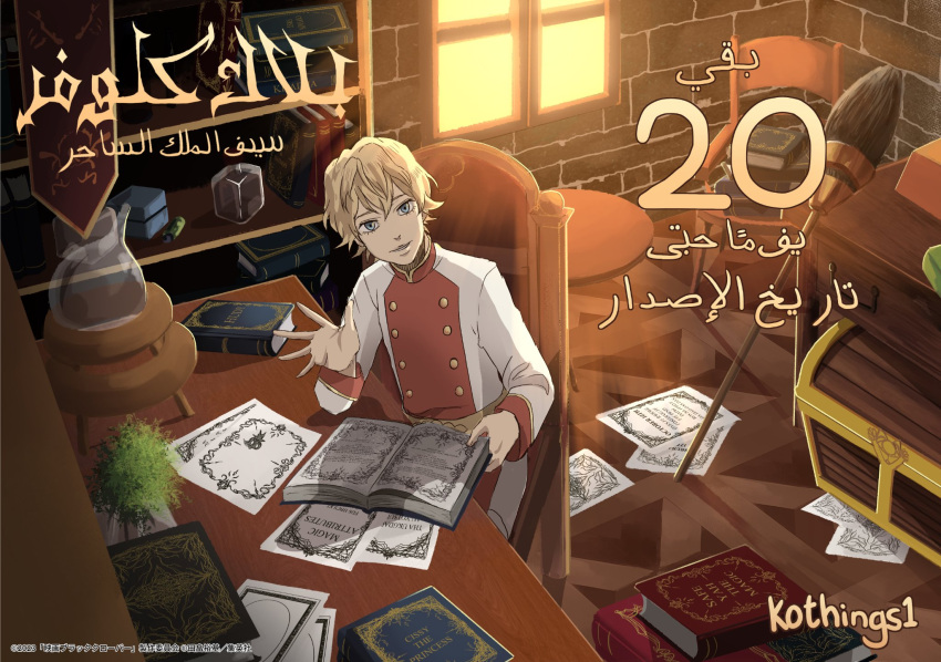 1boy arabic_text artist_request black_clover:_sword_of_the_wizard_king blonde_hair book bookshelf brick_wall buttons collared_jacket copyright_name countdown elbow_rest from_above highres lumiere_silvamillion_clover male_focus official_art official_style open_book paper short_hair solo sunlight sunset translated treasure_chest waving window
