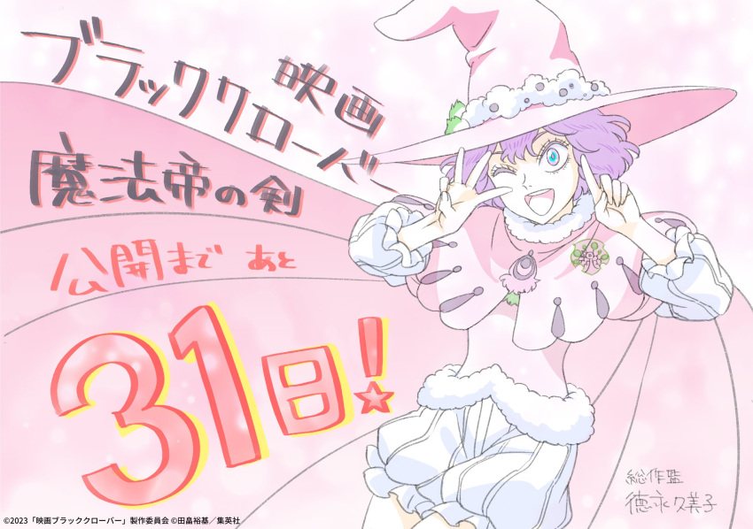 1girl :d artist_request black_clover:_sword_of_the_wizard_king cape copyright_name countdown dorothy_unsworth eyelashes feet_out_of_frame hat highres index_finger_raised language_request long_sleeves middle_w multicolored_eyes official_art official_style one_eye_closed pink_cape pink_theme puffy_sleeves purple_hair short_hair smile solo translation_request w witch_hat