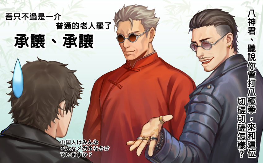 3boys black_hair changpao chinese_clothes crossover facial_hair facing_another fate/grand_order fate_(series) fujimaru_ritsuka_(male) goatee_stubble grey_hair hair_slicked_back ina_zuma li_shuwen_(fate) li_shuwen_(old)_(fate) long_sleeves male_focus multiple_boys mustache old old_man outstretched_arm ryuu_ga_gotoku_(series) ryuu_ga_gotoku_7 short_hair smile sunglasses sweatdrop translation_request upper_body zhao_tianyou