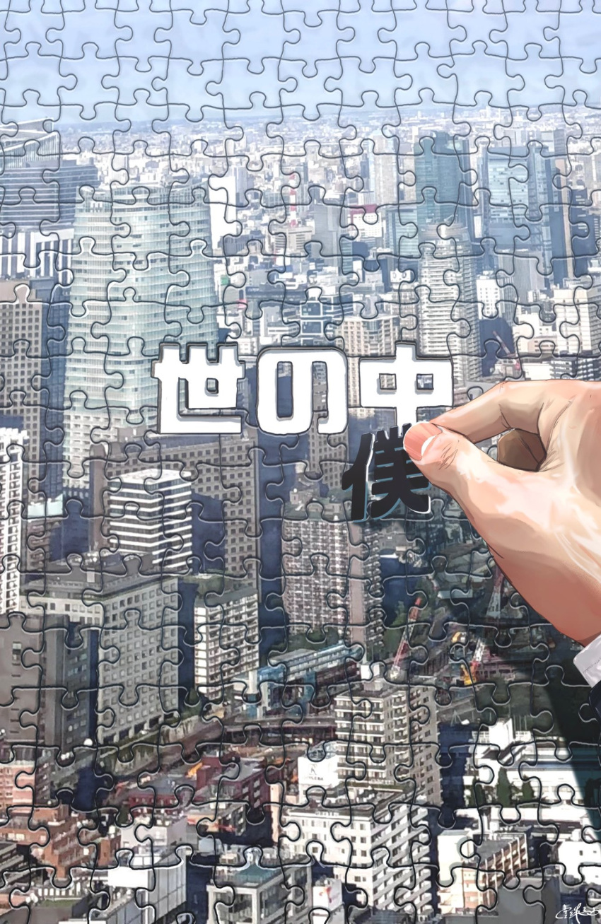 building city cityscape commentary_request fingernails highres holding jigsaw_puzzle original out_of_frame puzzle puzzle_piece shadow signature skyscraper translation_request utsusemi_rari