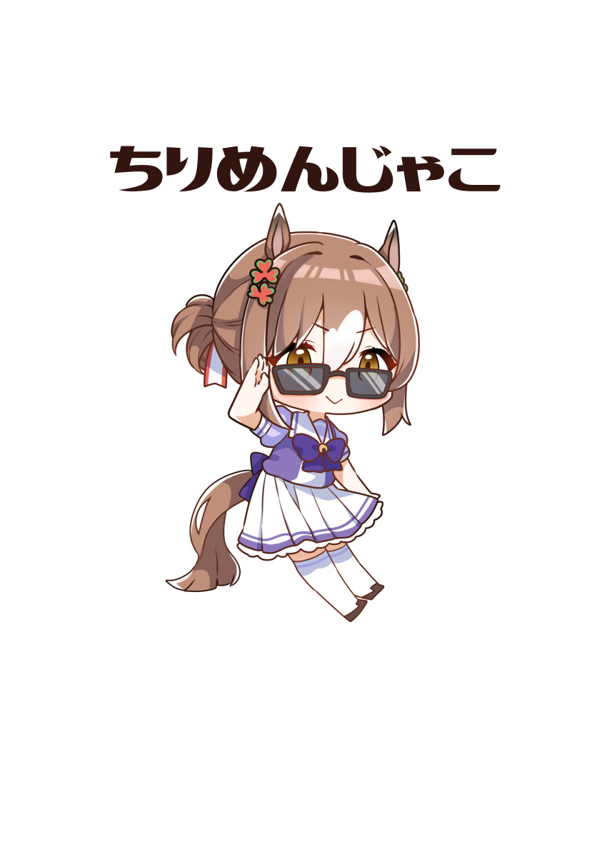 1girl :&gt; absurdres animal_ears black_footwear blue_bow blush bow brown_eyes brown_hair chibi closed_mouth comiket_102 fine_motion_(umamusume) highres horse_ears horse_girl horse_tail jako_(jakoo21) looking_at_viewer looking_over_eyewear multicolored_hair pleated_skirt puffy_short_sleeves puffy_sleeves purple_shirt school_uniform shirt shoes short_sleeves simple_background skirt solo sunglasses tail thigh-highs tracen_school_uniform translation_request two-tone_hair umamusume v-shaped_eyebrows white_background white_hair white_skirt white_thighhighs