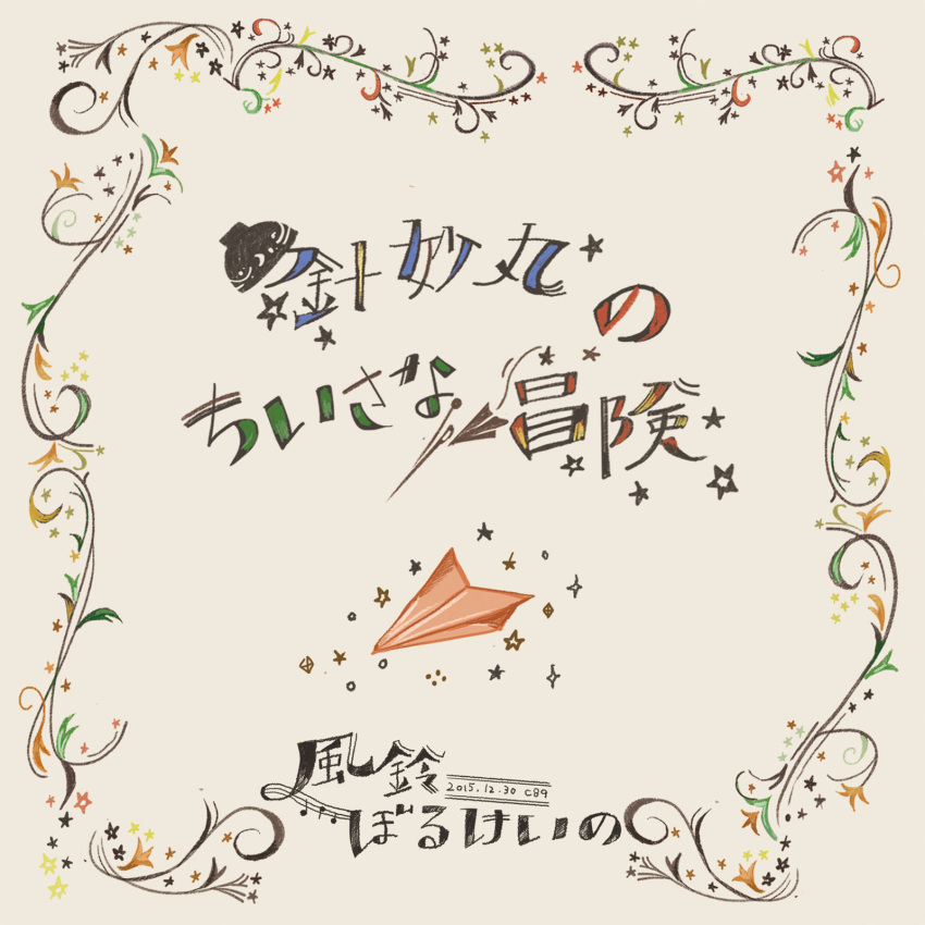 comiket_89 dated highres musical_note no_humans onigiri_(ginseitou) paper_airplane quarter_note simple_background staff_(music) sukuna_shinmyoumaru touhou