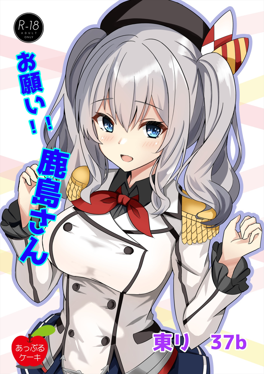 1girl beret blue_eyes blue_headwear blue_skirt breasts comiket_102 cover cover_page doujin_cover epaulettes frilled_sleeves frills grey_hair grey_shirt hat highres jacket kantai_collection kashima_(kancolle) looking_at_viewer medium_breasts miniskirt open_mouth red_ribbon ribbon shamu_(helix) shirt skirt smile solo two_side_up white_jacket