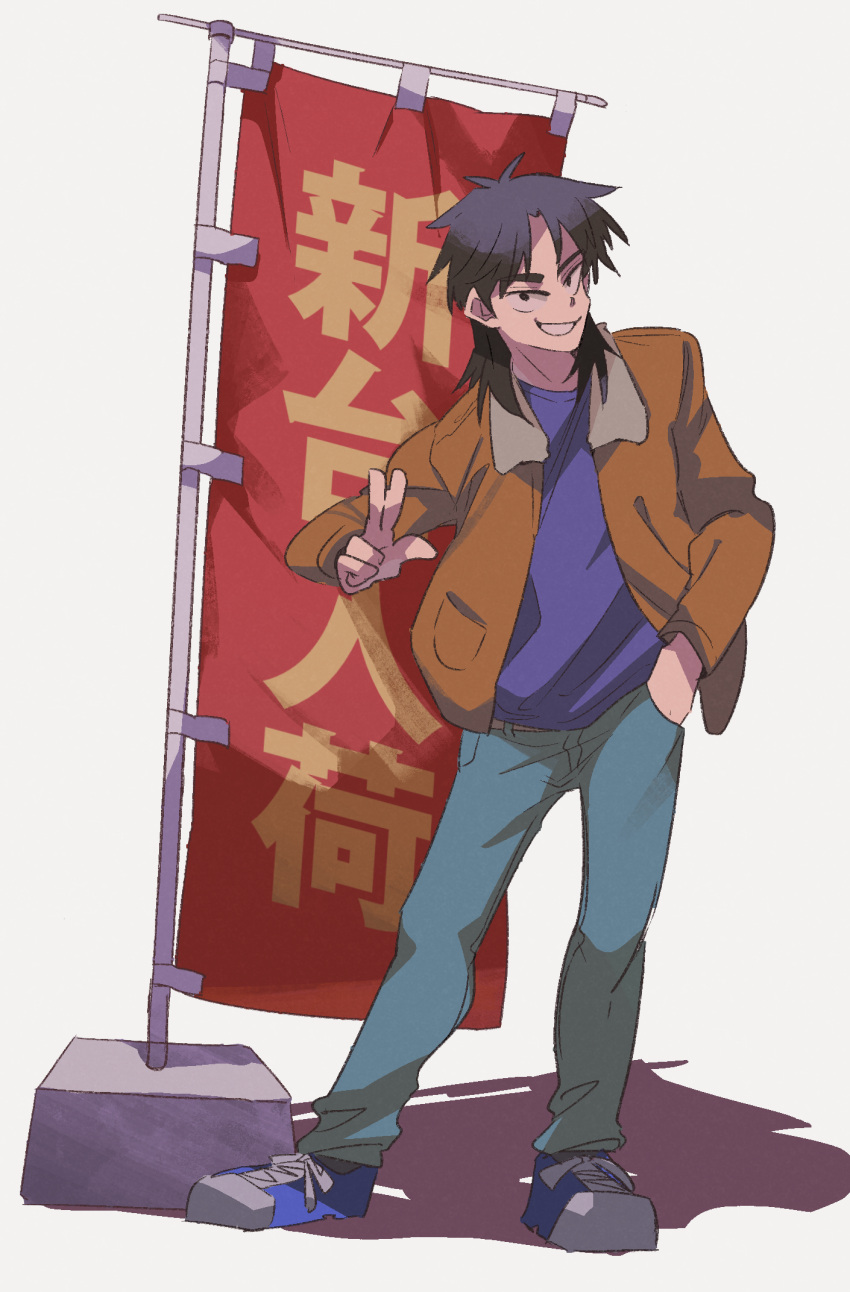 1boy banner black_eyes black_hair blue_footwear blue_pants bomber_jacket brown_jacket commentary_request contrapposto full_body grin hand_in_pocket highres inudori itou_kaiji jacket kaiji long_hair long_sleeves looking_at_viewer male_focus medium_bangs open_clothes open_jacket pants purple_shirt shirt shoes simple_background smile sneakers solo translation_request w white_background