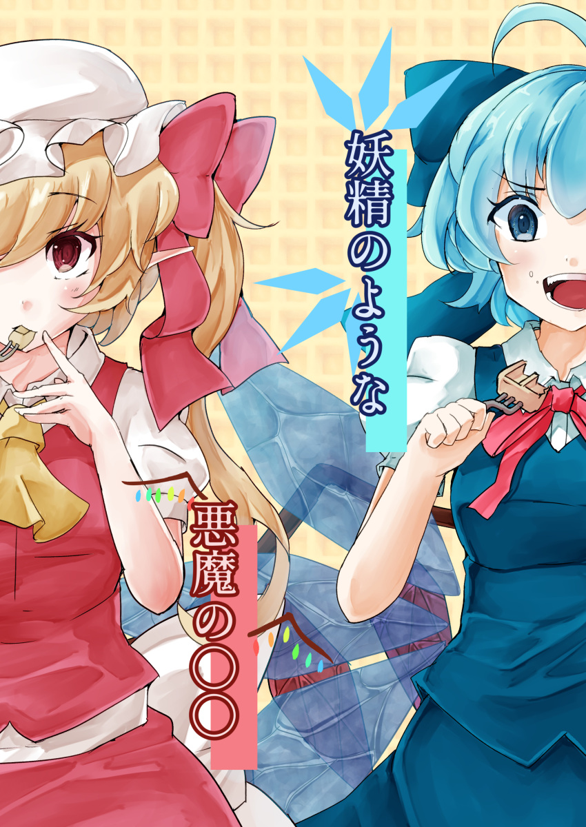 2girls absurdres adapted_costume ascot blonde_hair blue_bow blue_eyes blue_hair blue_skirt blue_vest bow breasts cirno collared_shirt cowboy_shot detached_wings dress_shirt eating flandre_scarlet food fork hair_bow hat highres holding holding_fork ice ice_wings jyaoh0731 medium_breasts medium_hair mob_cap multicolored_hair multiple_girls neck_ribbon one_side_up open_mouth pointy_ears puffy_sleeves red_eyes red_ribbon red_skirt red_vest ribbon shirt simple_background skirt small_breasts teeth touhou translation_request vest waffle white_headwear white_shirt wings yellow_ascot yellow_background