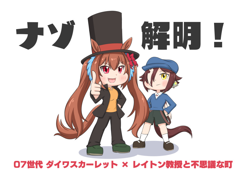 2girls absurdres animal_ears aonoji black_footwear black_headwear black_jacket black_pants blue_headwear blue_sweater bow brown_hair cabbie_hat catchphrase character_name chibi commentary_request copyright_name cosplay daiwa_scarlet_(umamusume) ears_through_headwear fang green_footwear green_shorts hair_between_eyes hair_bow hair_over_one_eye hands_on_own_hips hat hershel_layton hershel_layton_(cosplay) highres horse_ears horse_girl horse_tail jacket light_brown_hair long_hair long_sleeves low_ponytail luke_triton luke_triton_(cosplay) multicolored_hair multiple_girls open_clothes open_jacket open_mouth pants pointing professor_layton red_bow red_eyes shadow shoes shorts simple_background socks streaked_hair sweater tail top_hat translated twintails two-tone_hair umamusume very_long_hair vodka_(umamusume) white_background white_socks yellow_eyes