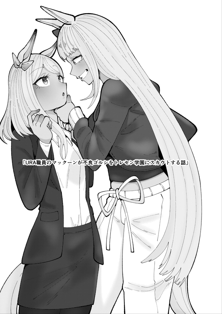 2girls absurdres alternate_costume animal_ears blunt_bangs blunt_ends bright_pupils casual drawstring ear_bow gold_ship_(umamusume) greyscale grin height_difference highres horse_ears horse_girl horse_tail long_hair long_sleeves looking_down looking_up mejiro_mcqueen_(umamusume) monochrome multiple_girls no_headwear open_clothes open_shirt pants pencil_skirt screentones shirt sidelocks skirt skirt_suit smile suit tail tekitou_nimo_hodo_ga_aru title_page translation_request umamusume very_long_hair