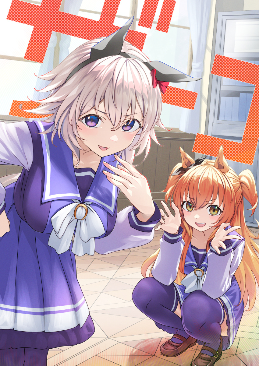 2girls animal_ears blush bow bowtie breasts brown_footwear cabinet curren_chan_(umamusume) curtains grey_hair hairband hand_on_own_hip highres horse_ears indoors large_breasts leaning_forward long_hair long_sleeves making-of_available mayano_top_gun_(umamusume) multiple_girls nabe_puyo open_mouth orange_hair purple_shirt purple_skirt purple_thighhighs sailor_collar school_uniform shirt shoes short_hair skirt smile squatting standing thigh-highs tracen_school_uniform two_side_up umamusume violet_eyes window yellow_eyes
