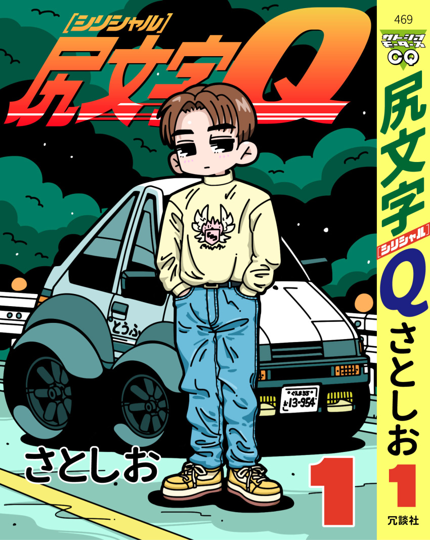 1boy belt black_belt black_eyes blue_pants brown_hair car chibi choro-q cover cover_page denim derivative_work expressionless forest fujiwara_takumi fujiwara_takumi's_toyota_trueno_ae86 hair_behind_ear hands_in_pockets highres initial_d jeans license_plate logo_parody looking_to_the_side male_focus manga_cover motor_vehicle nature pants parody parted_bangs road satosio shoes signature sneakers solo style_parody sweater title_parody toyota toyota_sprinter_trueno yellow_footwear yellow_sweater