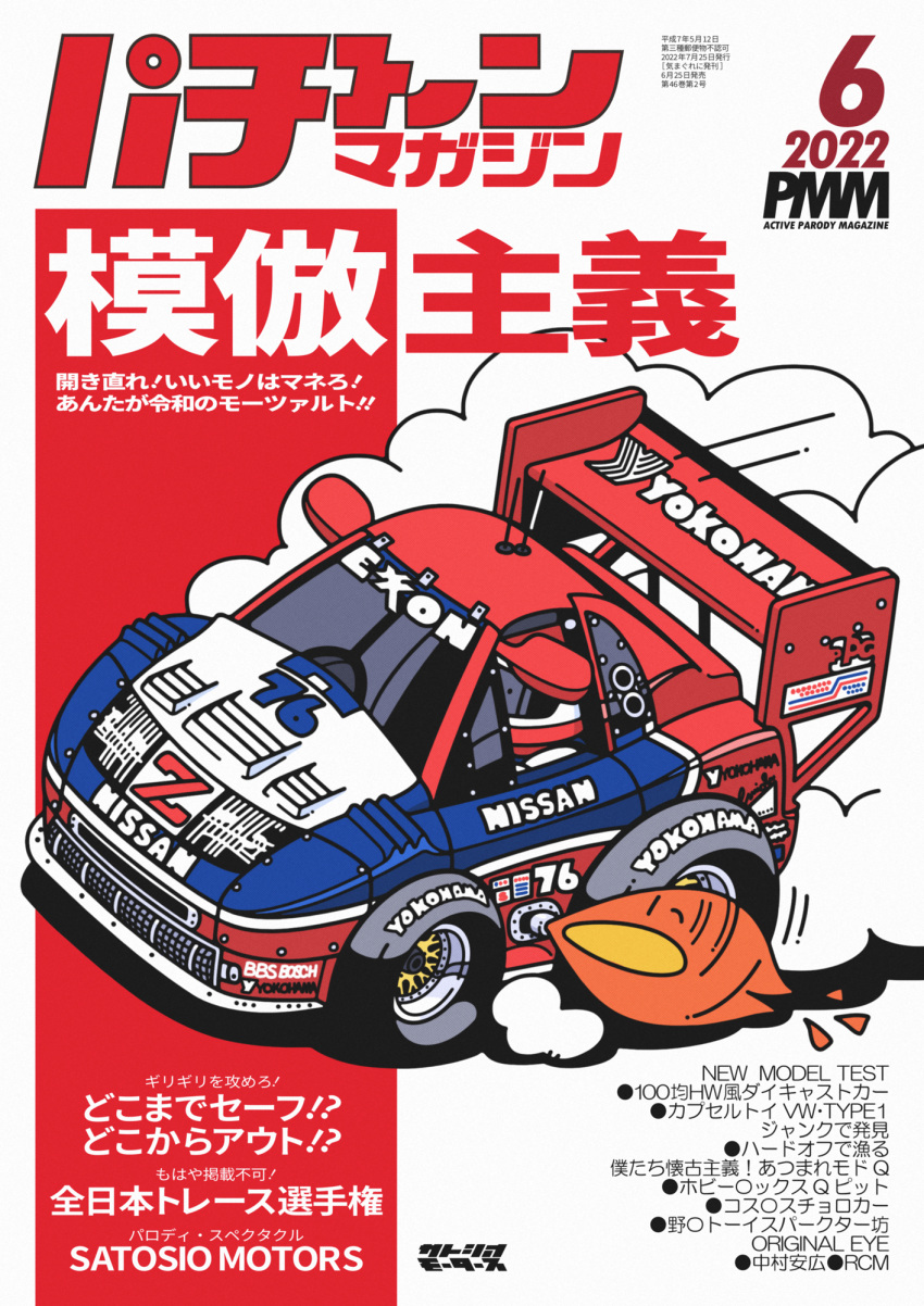 1boy car chibi choro-q cover fake_cover fake_magazine_cover fire from_above helmet highres imsa_gt_championship magazine_cover motion_lines motor_vehicle nissan nissan_300zx nissan_300zx_(z32) nissan_fairlady_z parody race_vehicle racecar real_life red_headwear satosio smoke spoiler_(automobile) steve_millen style_parody translation_request vehicle_focus