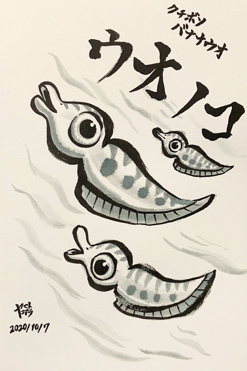 animal_focus character_name commentary_request dated english_commentary fish greyscale highres ink_(medium) mixed-language_commentary monochrome no_humans open_mouth pikmin_(series) puckering_blinnow signature swimming traditional_media translation_request underwater yamato_koara
