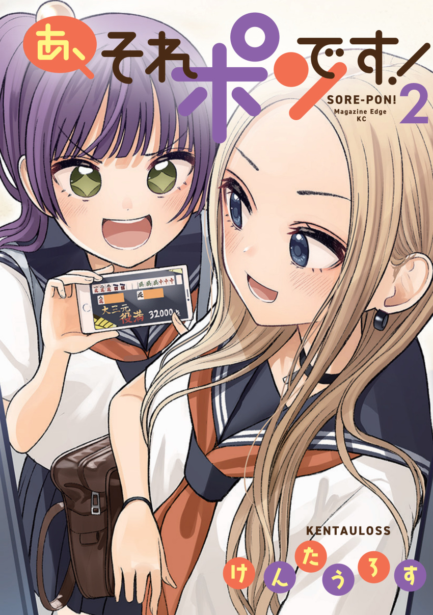 +_+ 2girls :d a_sore_pon_desu! absurdres bag black_sailor_collar black_skirt blue_eyes blush brown_background cellphone censored character_request chibita_natsume commentary_request cover cover_page earrings forehead green_eyes hair_bobbles hair_ornament highres holding holding_phone jewelry kentaurosu light_brown_hair long_hair multiple_girls neckerchief parted_bangs phone pleated_skirt pointless_censoring purple_hair red_neckerchief sailor_collar school_bag school_uniform serafuku shirt short_sleeves side_ponytail skirt smile translation_request v-shaped_eyebrows very_long_hair white_shirt
