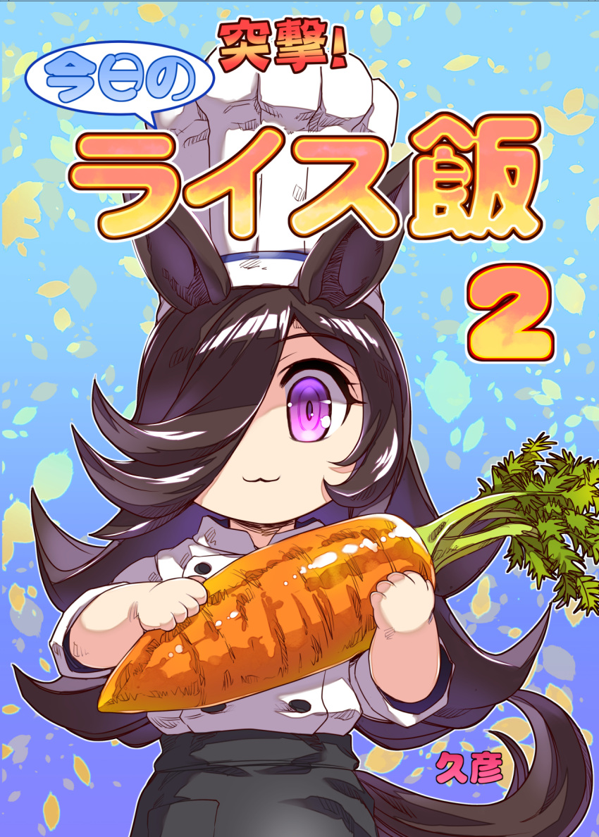 1girl :3 alternate_costume animal_ears artist_name brown_hair buttons carrot chef chef_hat commentary_request cover cover_page cowboy_shot deformed double-breasted flipped_hair food hair_over_one_eye hat highres hisahiko holding holding_food horse_ears horse_girl horse_tail long_hair looking_at_viewer oversized_food oversized_object rice_shower_(umamusume) solo speech_bubble swept_bangs tail toque_blanche totsugeki!_tonari_no_bangohan translation_request umamusume violet_eyes white_headwear