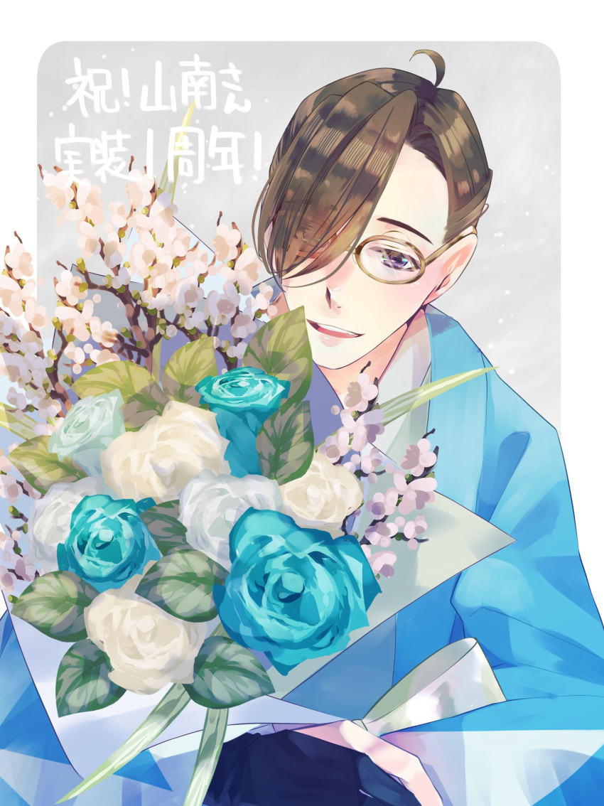 1boy :d ahoge black_gloves blue_flower blue_jacket blue_rose border bouquet branch brown_hair cherry_blossoms eyes_visible_through_hair fang fate/grand_order fate_(series) flower glasses gloves grey_background hair_over_one_eye hair_pulled_back haori highres holding holding_bouquet jacket japanese_clothes kimono looking_at_viewer male_focus outside_border partially_fingerless_gloves pink_flower rose shinsengumi short_hair smile solo teeth upper_body upper_teeth_only violet_eyes white_border white_flower white_kimono white_rose yamanami_keisuke_(fate) yuuki_aoi_(aoi_town)