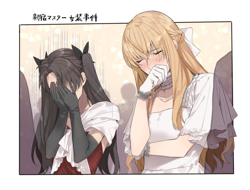 2boys alternate_costume alternate_hair_length alternate_hairstyle arm_across_chest black_bow black_gloves black_hair blonde_hair blush bow braid clenched_hand closed_eyes collarbone commentary covering_face covering_mouth crossdressing dress elbow_gloves embarrassed fate/grand_order fate_(series) formal fujimaru_ritsuka_(male) gloves hair_bow hand_over_own_mouth hand_up highres jewelry kirschtaria_wodime long_hair multiple_boys neck_garter necklace pearl_necklace people phi_luna red_dress shawl short_sleeves sleeveless sleeveless_dress sweat two_side_up upper_body white_bow white_dress white_gloves white_shawl
