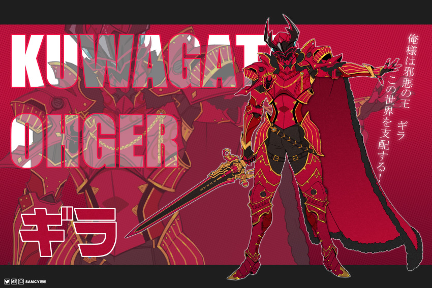 1boy absurdres armor armored_boots body_armor boots cape full_armor gauntlets gira_(ohsama_sentai_king-ohger) helmet highres hip_armor holding holding_sword holding_weapon king knight kuwagata_ohger male_focus ohgercalibur ohsama_sentai_king-ohger red_armor red_cape shoulder_armor super_sentai sword tokusatsu tongzhen_ganfan weapon