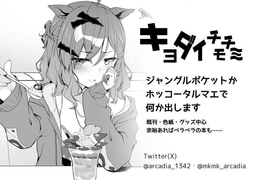 1girl alternate_costume animal_ears casual food_in_mouth hair_between_eyes hair_ornament hairclip highres horse_ears horse_girl jungle_pocket_(umamusume) looking_at_viewer monochrome open_mouth parfait pov ryochapu simple_background solo spoon translation_request twitter_username umamusume white_background
