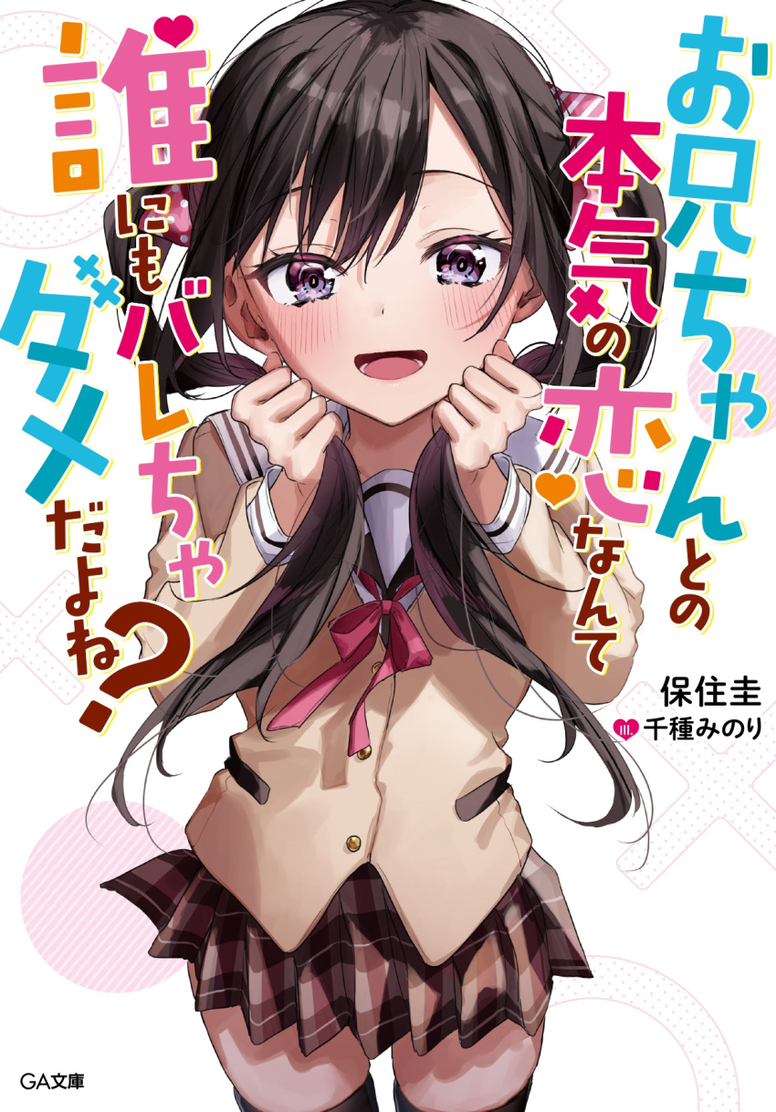 1girl artist_name black_hair blazer blush bow brown_jacket brown_skirt buttons chigusa_minori commentary_request copyright_name cover cover_page cowboy_shot diagonal-striped_bow ear_blush ga_bunko hair_between_eyes highres jacket long_hair long_sleeves looking_at_viewer lower_teeth_only neck_ribbon novel_cover official_art onii-chan_to_no_honki_no_koi_nante_darenimo_barecha_dameda_yo_ne? open_mouth partial_commentary pink_bow plaid plaid_skirt pleated_skirt polka_dot polka_dot_bow red_ribbon ribbon sailor_collar school_uniform serafuku shadow simple_background skindentation skirt smile solo teeth translated twintails violet_eyes white_background white_sailor_collar yuma_chimari zettai_ryouiki
