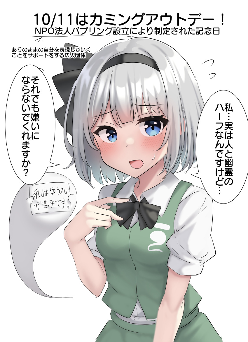 1girl absurdres black_bow black_bowtie black_hairband black_ribbon blue_eyes blush bob_cut bow bowtie breasts collared_shirt dated dress_shirt flying_sweatdrops green_skirt green_vest hair_bow hair_ribbon hairband highres holding holding_sign konpaku_youmu_(ghost) looking_at_viewer open_mouth puffy_short_sleeves puffy_sleeves ribbon shirt short_hair short_sleeves sign simple_background skirt skirt_set small_breasts solo speech_bubble sweatdrop touhou upper_body vest white_background white_hair white_shirt youmu-kun