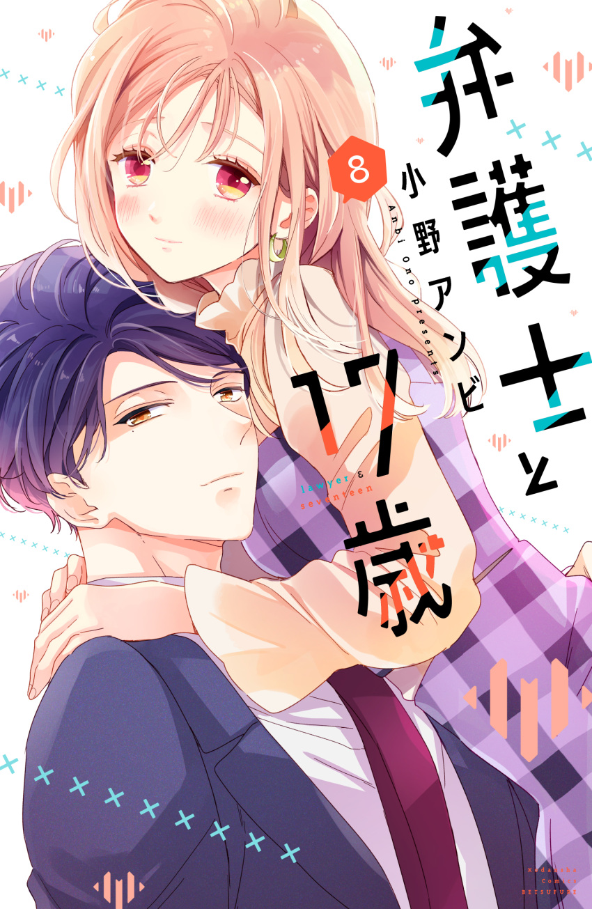 1boy 1girl artist_name bengoshi_to_17-sai blouse blue_jacket blush chapter_number closed_mouth commentary_request copyright_name couple cover cover_page dress dress_shirt dutch_angle eyelashes hands_on_another's_shoulders heart highres hiroomi_(bengoshi_to_17-sai) hug jacket lapels light_brown_hair long_hair long_sleeves looking_at_viewer manga_cover necktie official_art ono_anbi parted_hair pinafore_dress pink_shirt plaid plaid_dress purple_dress red_eyes red_necktie rise_(bengoshi_to_17-sai) romaji_text shirt short_hair simple_background sleeveless sleeveless_dress smile suit suit_jacket upper_body white_background white_shirt x yellow_eyes