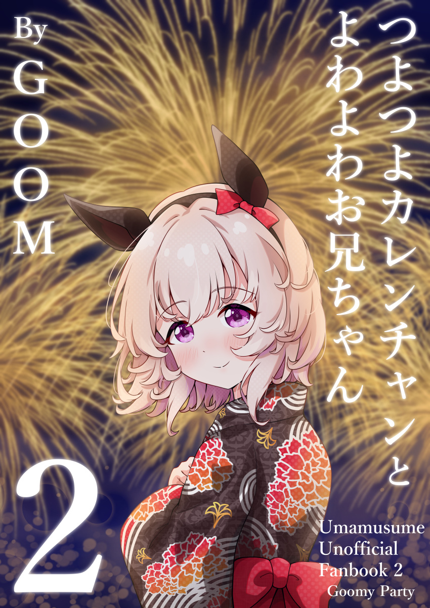 1girl absurdres aerial_fireworks animal_ears artist_name back_bow black_hairband black_kimono blurry blurry_background blush bow brown_hair closed_mouth commentary_request cover cover_page curren_chan_(umamusume) depth_of_field ear_bow fireworks floral_print goom_(goomyparty) hairband hand_up highres horse_ears japanese_clothes kimono long_sleeves looking_at_viewer looking_to_the_side print_kimono red_bow smile solo translation_request umamusume violet_eyes wide_sleeves