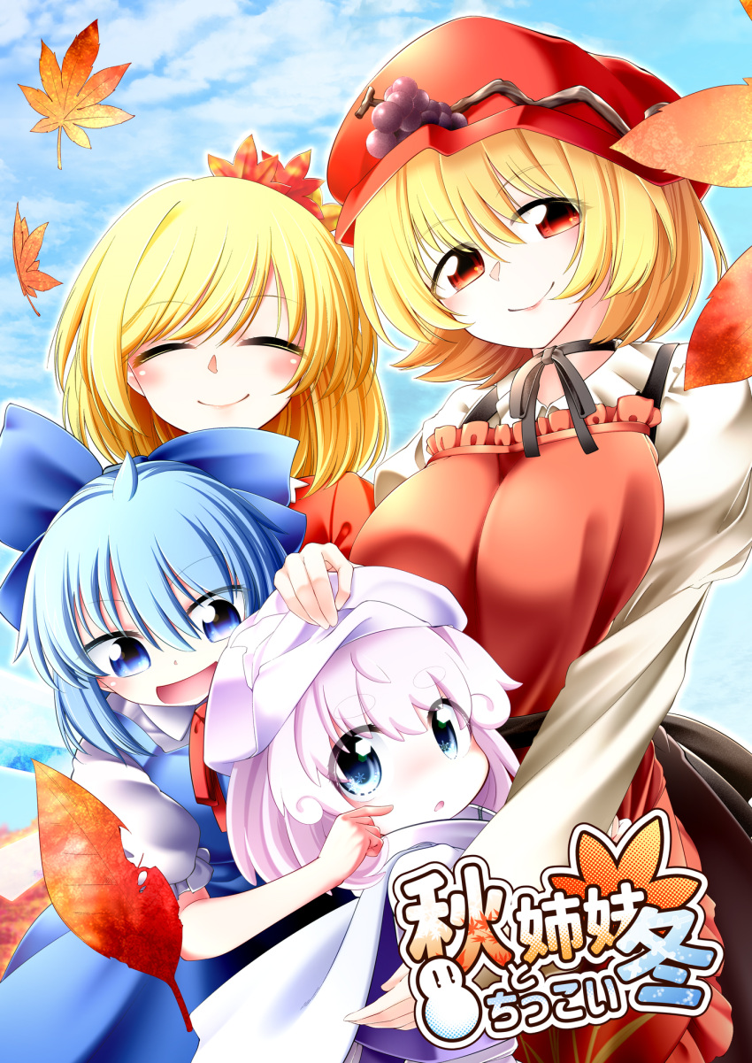 0-den 4girls aged_down aki_minoriko aki_shizuha apron blonde_hair blue_bow blue_eyes blue_hair bow cirno cover cover_page fruit_hat_ornament grape_hat_ornament hair_ornament hat highres leaf leaf_hair_ornament letty_whiterock looking_at_viewer maple_leaf mob_cap multiple_girls red_apron red_eyes red_headwear short_hair smile touhou