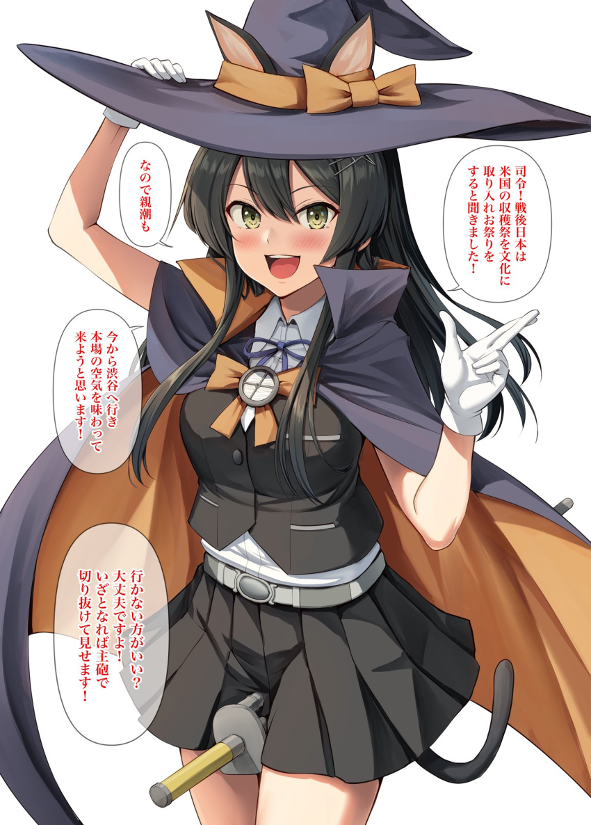 1girl :d alternate_costume animal_ears belt between_legs black_cape black_hair black_headwear black_skirt black_vest blush bow breasts cape cat_ears cat_tail collared_cape collared_shirt commentary_request cowboy_shot gloves green_eyes hair_between_eyes halloween hat highres holding holding_clothes holding_hat ichikawa_feesu kantai_collection long_hair looking_at_viewer medium_breasts open_mouth oyashio_(kancolle) pleated_skirt ribbon shirt short_sleeves sidelocks simple_background skirt smile solo speech_bubble standing tail teeth translation_request upper_teeth_only vest white_background white_gloves white_shirt witch_hat