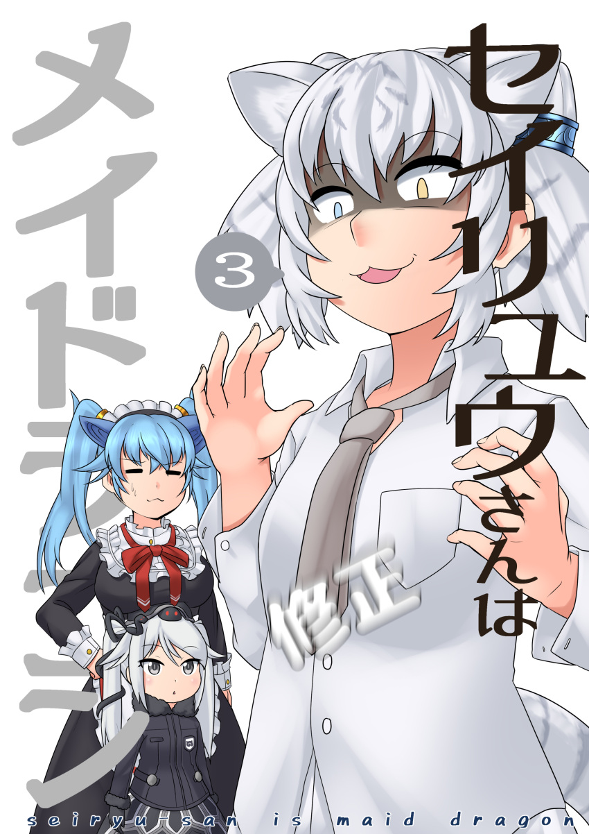 3girls =_= absurdres aged_down alternate_costume animal_ears apron arm_at_side arms_at_sides black_dress black_jacket blue_eyes blue_hair breast_conscious breast_pocket byakko_(kemono_friends) child closed_eyes closed_mouth collared_shirt dragon_horns dress empty_eyes enmaided extra_ears facing_another fingernails frills genbu_(kemono_friends) grey_eyes grey_hair grey_necktie hair_between_eyes hand_on_own_hip hands_up height_difference heterochromia highres horns jacket kawanami_eito kemono_friends kemono_friends_3 kobayashi-san_chi_no_maidragon long_sleeves looking_at_another looking_down maid maid_headdress medium_hair motion_blur multicolored_hair multiple_girls necktie open_mouth parody parted_lips partially_shaded_face pocket red_necktie seiryuu_(kemono_friends) shirt skirt tail tiger_ears tiger_girl tiger_tail triangle_mouth twintails two-tone_hair two_side_up waist_apron white_apron white_hair white_shirt wing_collar yellow_eyes