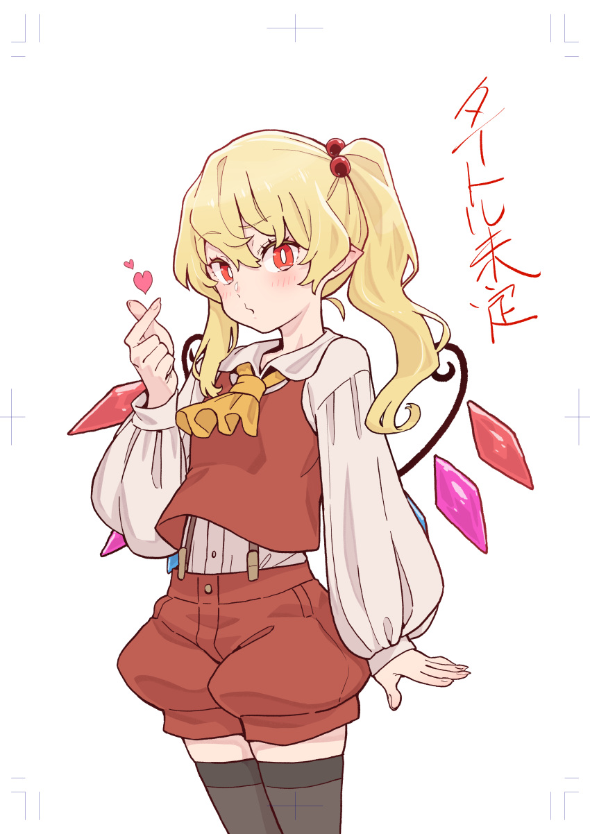 1girl absurdres ascot black_thighhighs blonde_hair blush bright_pupils collared_shirt cowboy_shot crystal finger_heart fingernails flandre_scarlet highres kawayabug long_hair long_sleeves one_side_up pointy_ears puffy_long_sleeves puffy_sleeves red_eyes red_shorts red_vest shirt shorts simple_background solo thigh-highs touhou vest white_background white_pupils white_shirt wings yellow_ascot