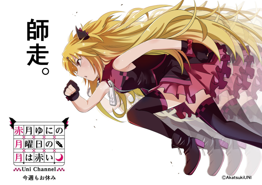 1girl afterimage akatsuki_uni ankoku_kishi_m armpit_crease black_dress black_footwear black_gloves black_jacket black_thighhighs blonde_hair boots bow breasts checkered_clothes collared_jacket cropped_jacket dress foot_out_of_frame from_side glove_bow gloves hair_ornament hairpin high_heel_boots high_heels jacket long_hair multicolored_clothes multicolored_jacket open_mouth oversized_zipper partially_fingerless_gloves pink_bow pink_dress pink_jacket profile red_eyes running short_dress simple_background small_breasts solo sweat thigh-highs translation_request two-tone_dress two-tone_jacket two_side_up uni_create very_long_hair virtual_youtuber white_background zettai_ryouiki zipper_pull_tab