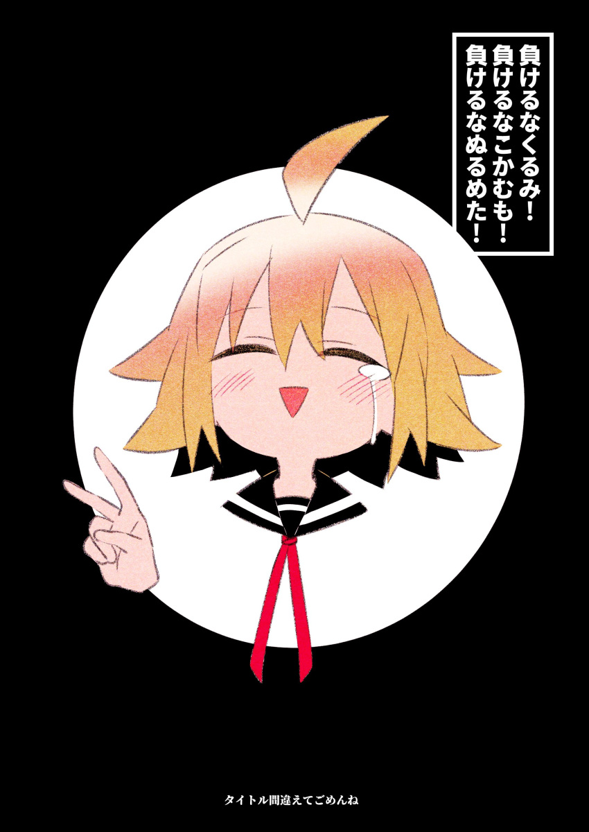 1girl absurdres ahoge black_border black_sailor_collar blonde_hair blush border closed_eyes commentary cropped_shoulders disembodied_limb facing_viewer hand_up highres homefuji neck_ribbon null-meta open_mouth outside_border red_ribbon ribbon round_image sailor_collar short_hair simple_background single_tear smile solo translated triangle_mouth uozumi_kurumi v white_background